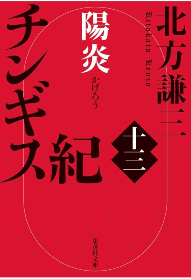 Amazon.co.jp: チンギス紀 十一 黙示 (集英社文庫) : 北方 謙三: 本